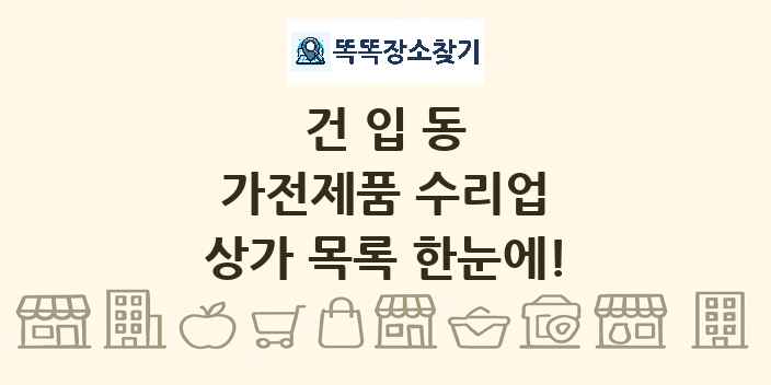 건입동 가전제품 수리업 상가 목록 및 정보