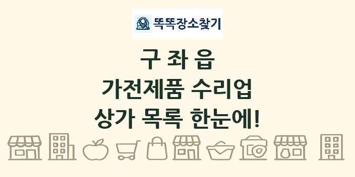 구좌읍 가전제품 수리업 상가 목록 및 정보