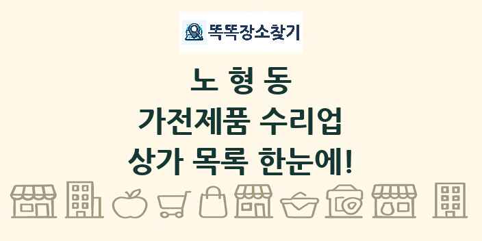 노형동 가전제품 수리업 상가 목록 및 정보