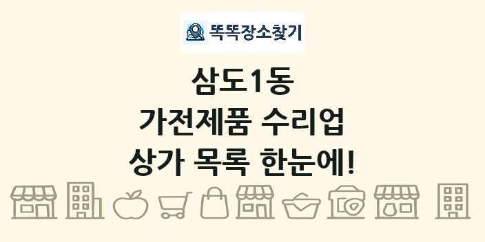 삼도1동 가전제품 수리업 상가 목록 및 정보