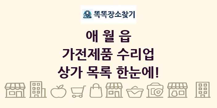 애월읍 가전제품 수리업 상가 목록 및 정보