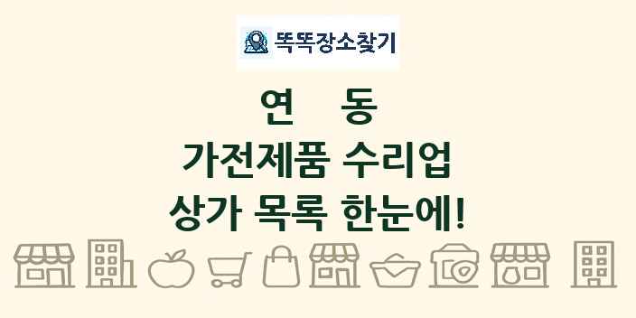 연동 가전제품 수리업 상가 목록 및 정보