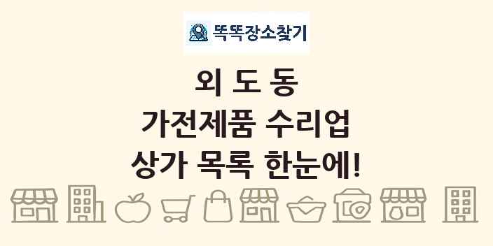 외도동 가전제품 수리업 상가 목록 및 정보