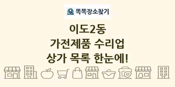 이도2동 가전제품 수리업 상가 목록 및 정보