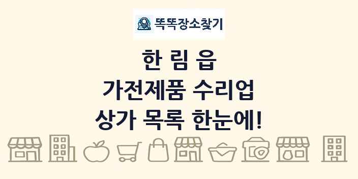 한림읍 가전제품 수리업 상가 목록 및 정보