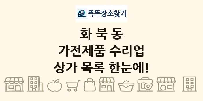 화북동 가전제품 수리업 상가 목록 및 정보