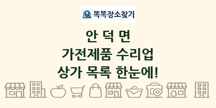 안덕면 가전제품 수리업 상가 목록 및 정보
