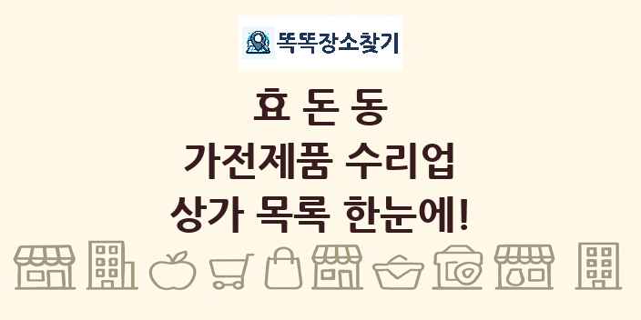 효돈동 가전제품 수리업 상가 목록 및 정보