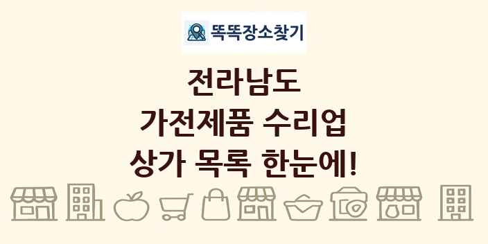 전라남도 가전제품 수리업 상가 목록 및 정보