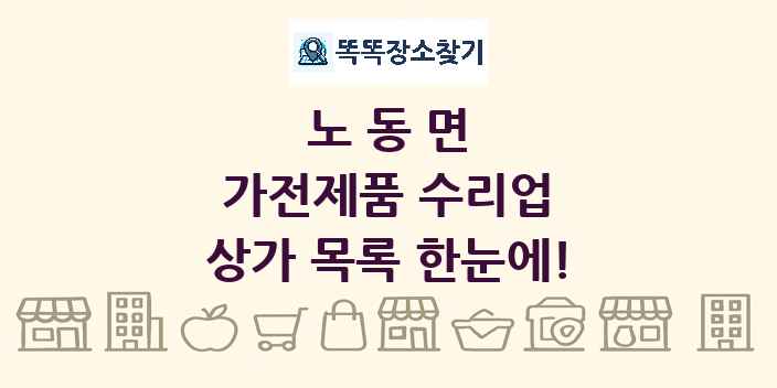 노동면 가전제품 수리업 상가 목록 및 정보