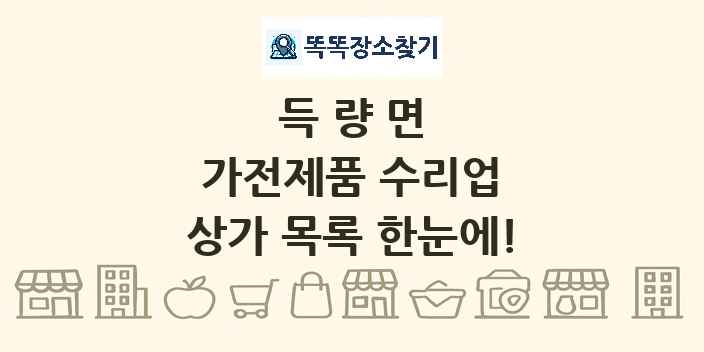 득량면 가전제품 수리업 상가 목록 및 정보