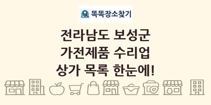 전라남도 보성군 가전제품 수리업 상가 목록 및 정보
