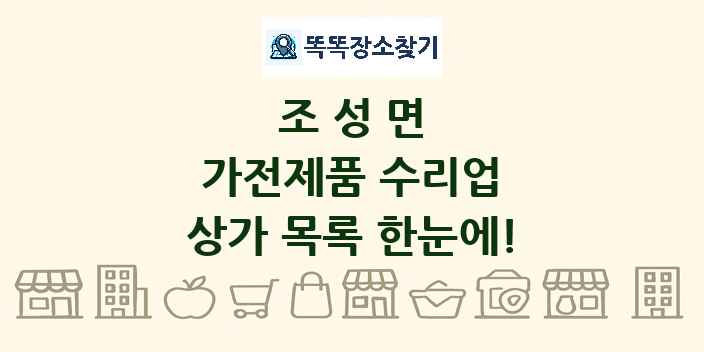 조성면 가전제품 수리업 상가 목록 및 정보