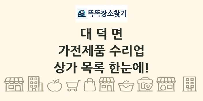 대덕면 가전제품 수리업 상가 목록 및 정보