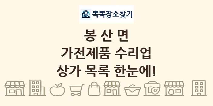 봉산면 가전제품 수리업 상가 목록 및 정보
