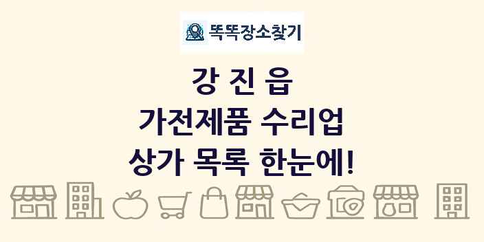 강진읍 가전제품 수리업 상가 목록 및 정보