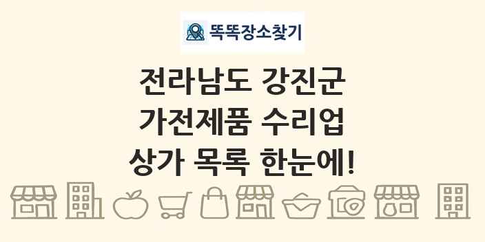 전라남도 강진군 가전제품 수리업 상가 목록 및 정보