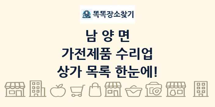 남양면 가전제품 수리업 상가 목록 및 정보