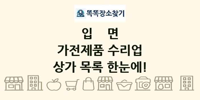 입면 가전제품 수리업 상가 목록 및 정보