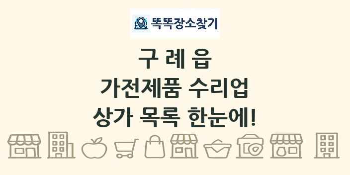 구례읍 가전제품 수리업 상가 목록 및 정보