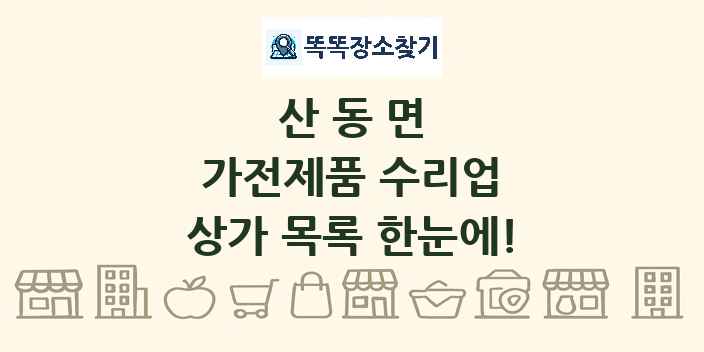 산동면 가전제품 수리업 상가 목록 및 정보