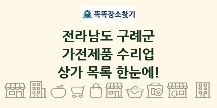 전라남도 구례군 가전제품 수리업 상가 목록 및 정보