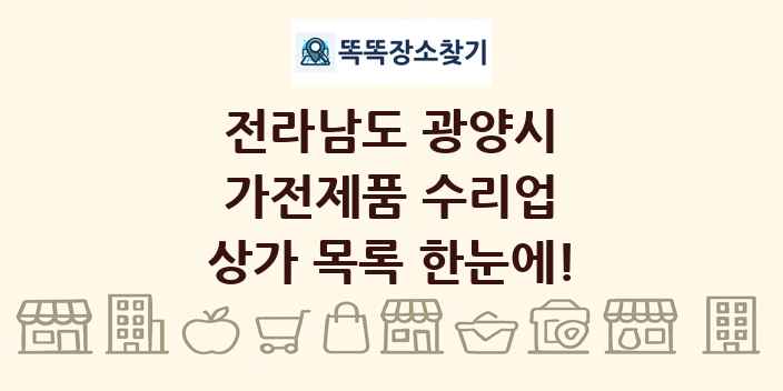전라남도 광양시 가전제품 수리업 상가 목록 및 정보