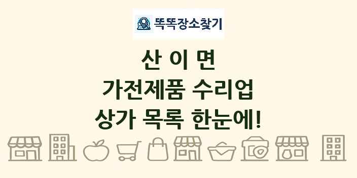 산이면 가전제품 수리업 상가 목록 및 정보