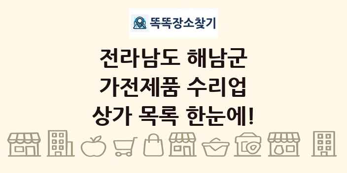 전라남도 해남군 가전제품 수리업 상가 목록 및 정보