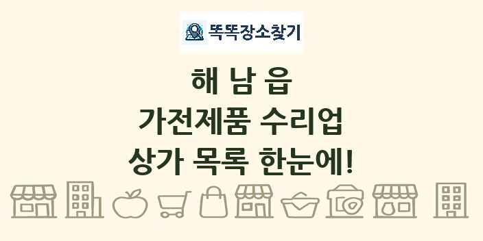 해남읍 가전제품 수리업 상가 목록 및 정보