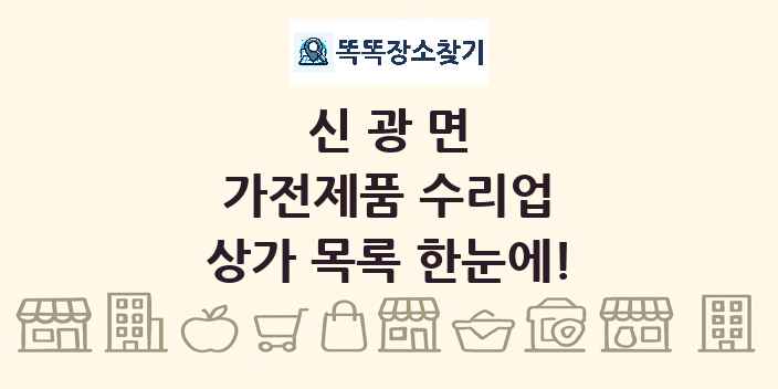 신광면 가전제품 수리업 상가 목록 및 정보