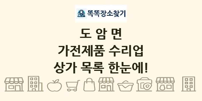 도암면 가전제품 수리업 상가 목록 및 정보