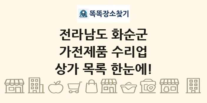 전라남도 화순군 가전제품 수리업 상가 목록 및 정보