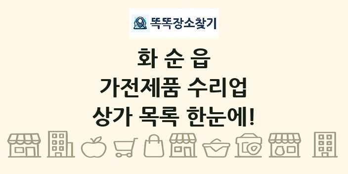 화순읍 가전제품 수리업 상가 목록 및 정보