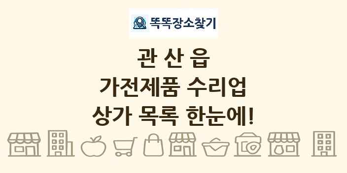 관산읍 가전제품 수리업 상가 목록 및 정보