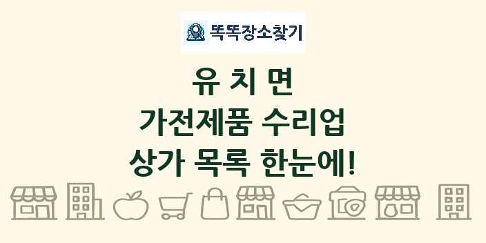 유치면 가전제품 수리업 상가 목록 및 정보