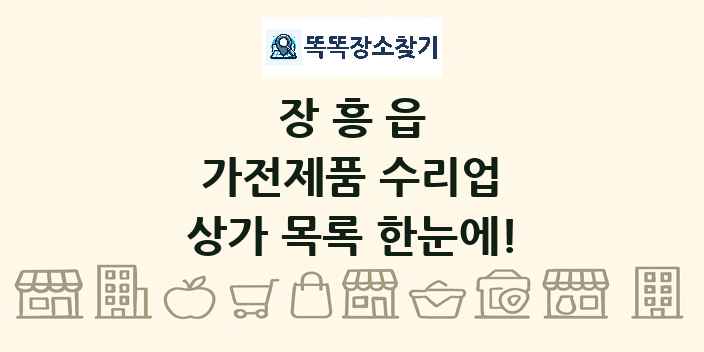 장흥읍 가전제품 수리업 상가 목록 및 정보
