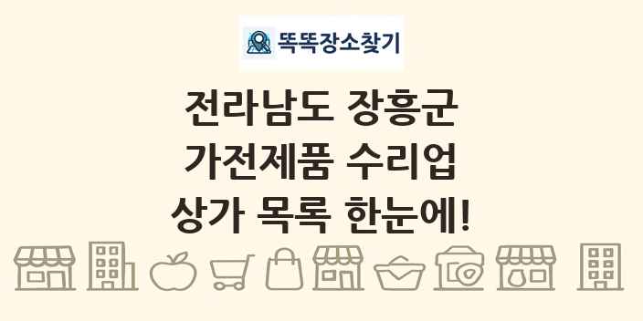 전라남도 장흥군 가전제품 수리업 상가 목록 및 정보