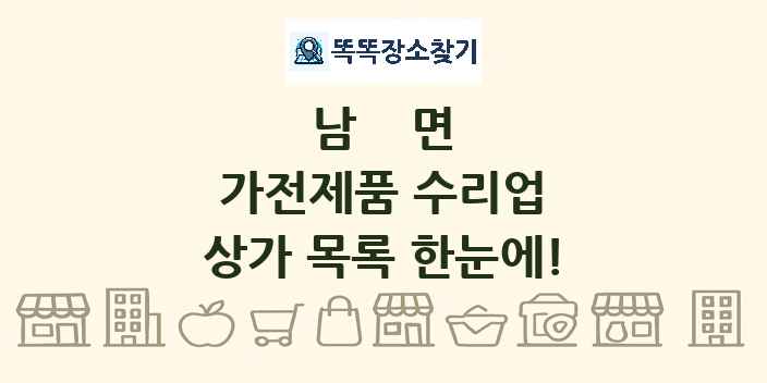 남면 가전제품 수리업 상가 목록 및 정보