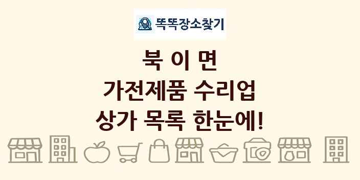 북이면 가전제품 수리업 상가 목록 및 정보