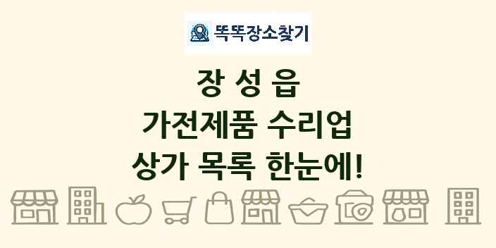장성읍 가전제품 수리업 상가 목록 및 정보