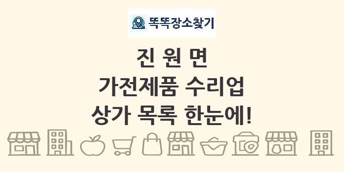 진원면 가전제품 수리업 상가 목록 및 정보