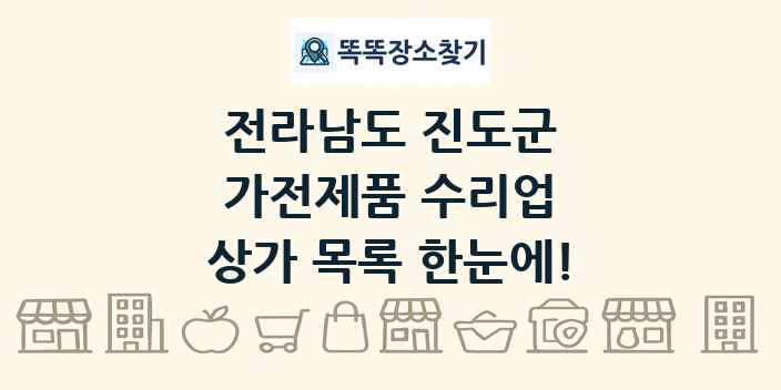 전라남도 진도군 가전제품 수리업 상가 목록 및 정보