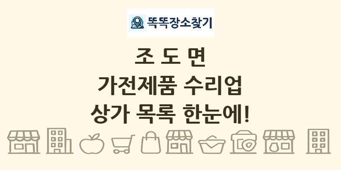 조도면 가전제품 수리업 상가 목록 및 정보