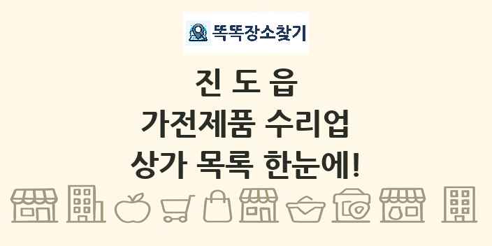 진도읍 가전제품 수리업 상가 목록 및 정보