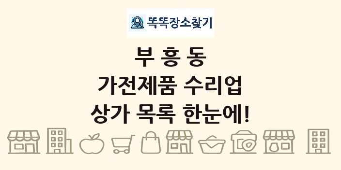 부흥동 가전제품 수리업 상가 목록 및 정보