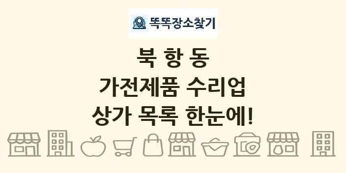 북항동 가전제품 수리업 상가 목록 및 정보
