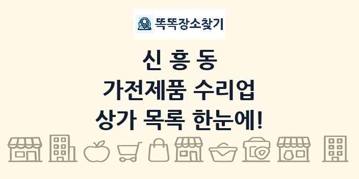 신흥동 가전제품 수리업 상가 목록 및 정보