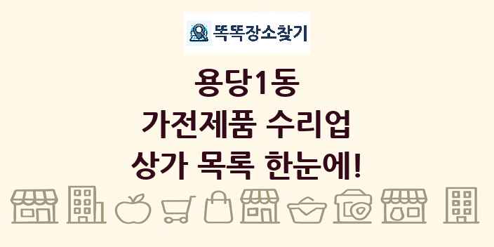 용당1동 가전제품 수리업 상가 목록 및 정보