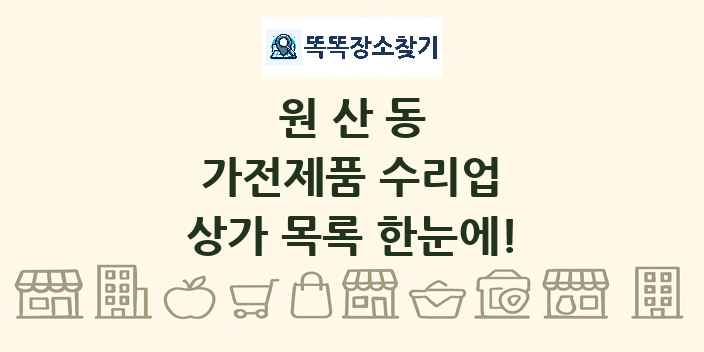 원산동 가전제품 수리업 상가 목록 및 정보